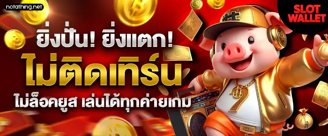 สล็อตเว็บตรง ผ่านวอเลท