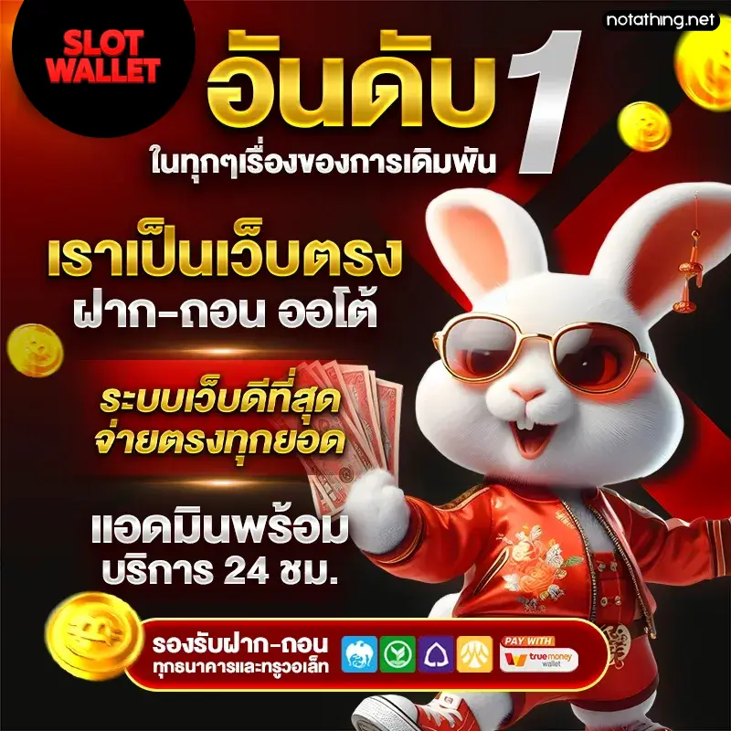 ฝากถอนวอเลท ไม่มีขั้นต่ำ