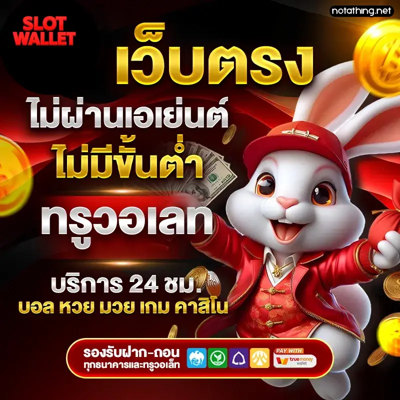เล่นสล็อตผ่านวอเลท